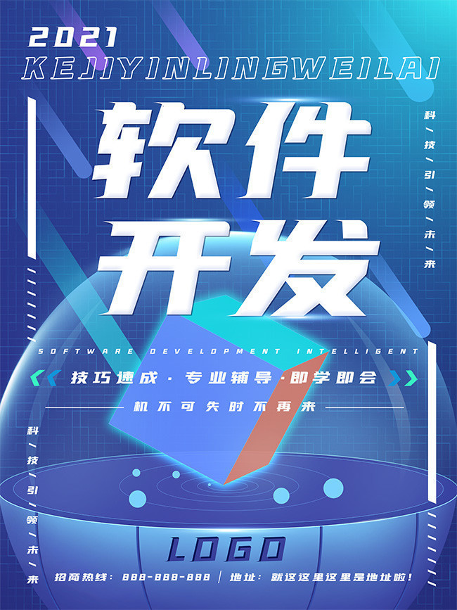 融合創意與科技的視覺盛宴 軟件開發宣傳海報素材指南